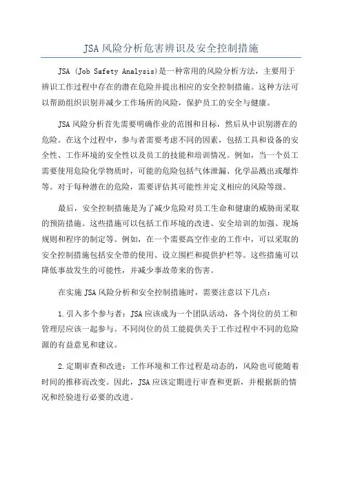JSA风险分析危害辨识及安全控制措施