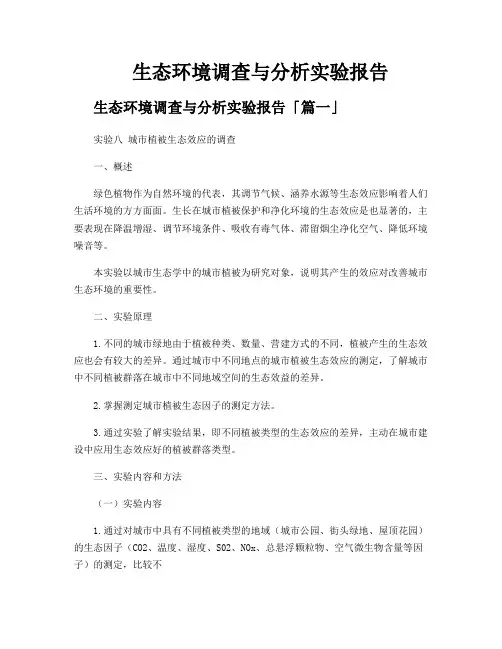 生态环境调查与分析实验报告