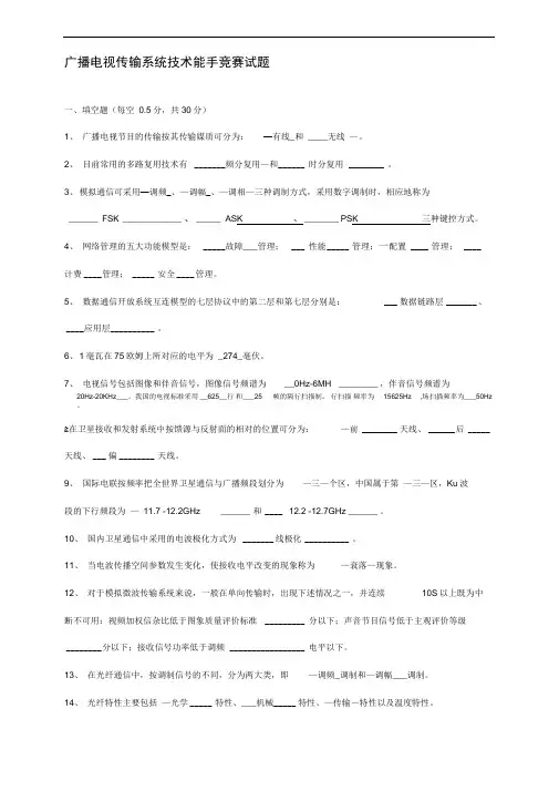 05广播电视传输系统技术能手竞赛试题(完整答案版)