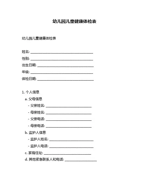 幼儿园儿童健康体检表