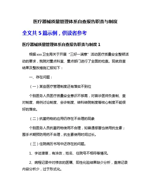 医疗器械质量管理体系自查报告职责与制度