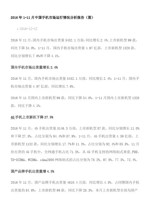 2016年1-11月份中国手机市场报告