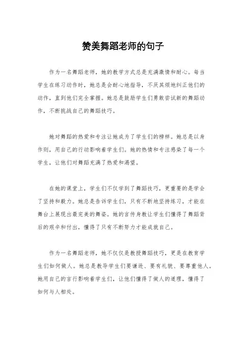 赞美舞蹈老师的句子
