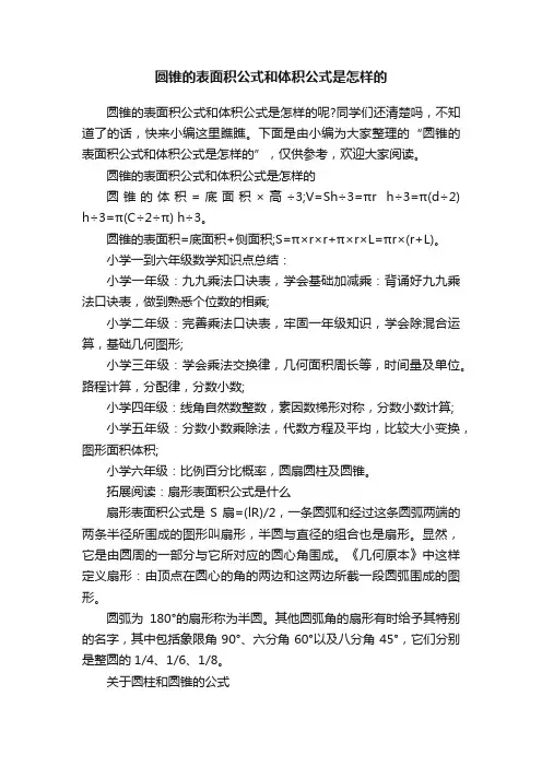 圆锥的表面积公式和体积公式是怎样的