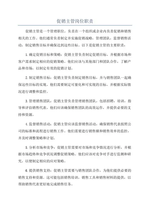 促销主管岗位职责