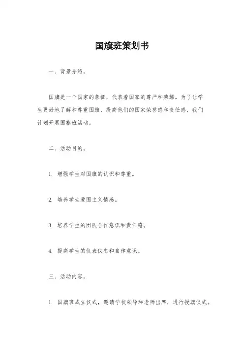 国旗班策划书