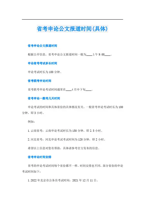 省考申论公文报道时间(具体)