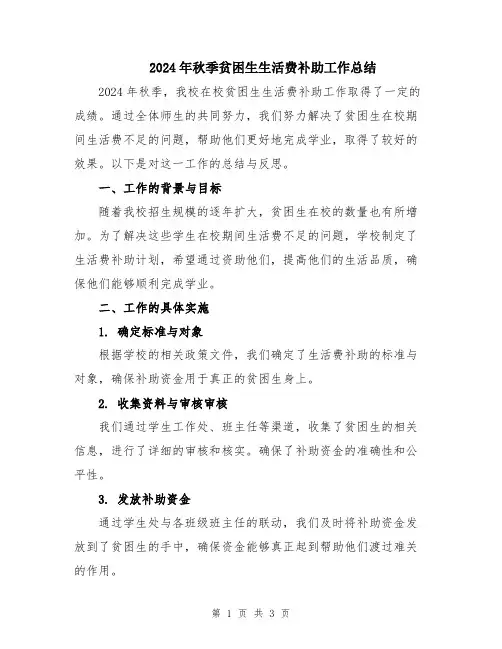 2024年秋季贫困生生活费补助工作总结