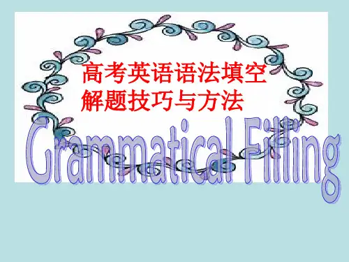 高考英语语法填空解题技巧与方法(共39张PPT)
