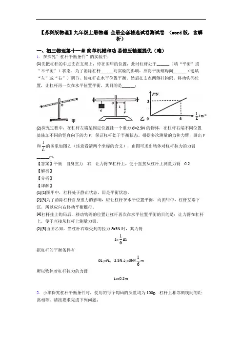 【苏科版物理】九年级上册物理 全册全套精选试卷测试卷 (word版,含解析)