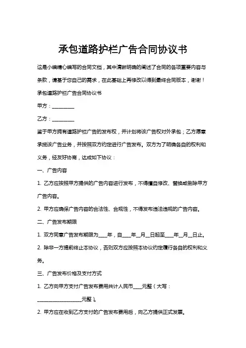 承包道路护栏广告合同协议书