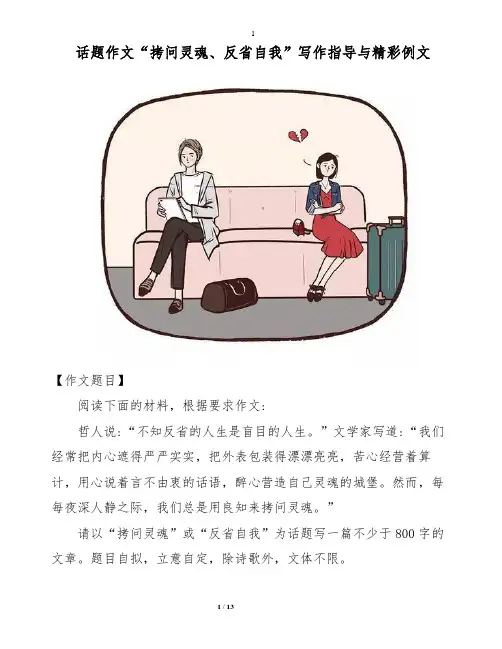 【作文专题】话题作文“拷问灵魂、反省自我”写作指导与精彩例文
