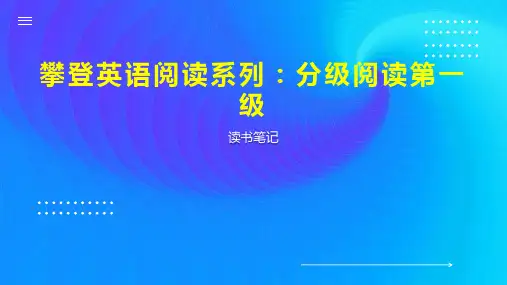 攀登英语阅读系列 分级阅读第一级