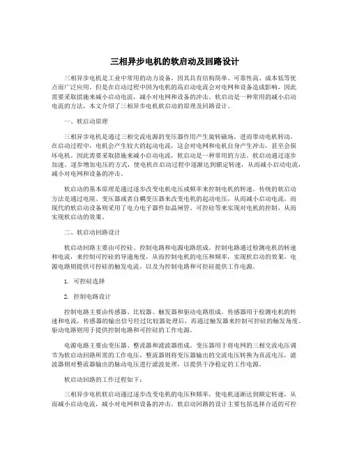 三相异步电机的软启动及回路设计