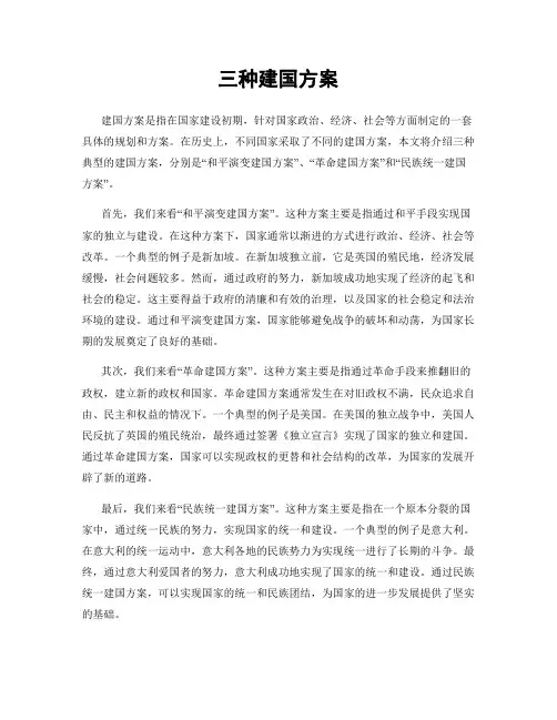 三种建国方案