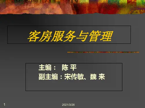 《客房服务与管理》PPT课件
