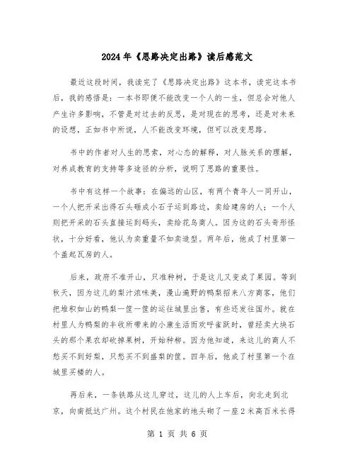 2024年《思路决定出路》读后感范文（3篇）
