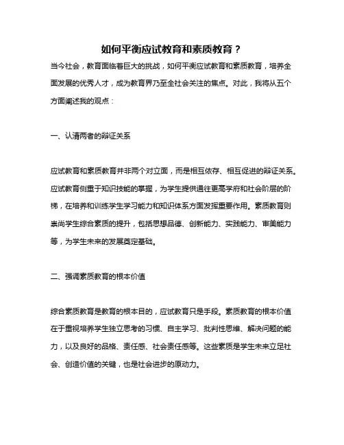 如何平衡应试教育和素质教育？