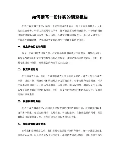 如何撰写一份详实的调查报告