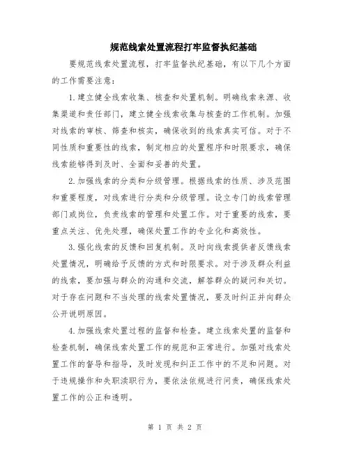 规范线索处置流程打牢监督执纪基础