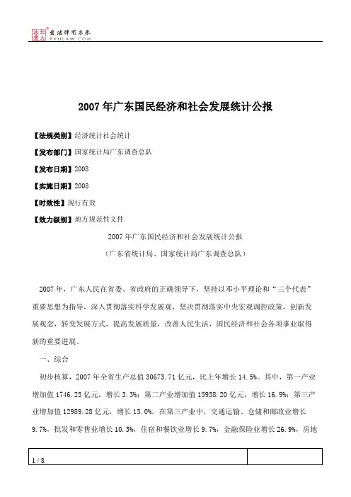 2007年广东国民经济和社会发展统计公报
