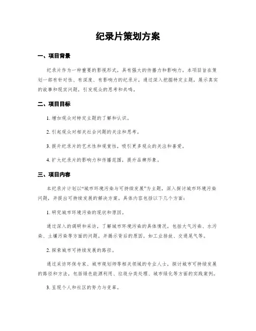 纪录片策划方案