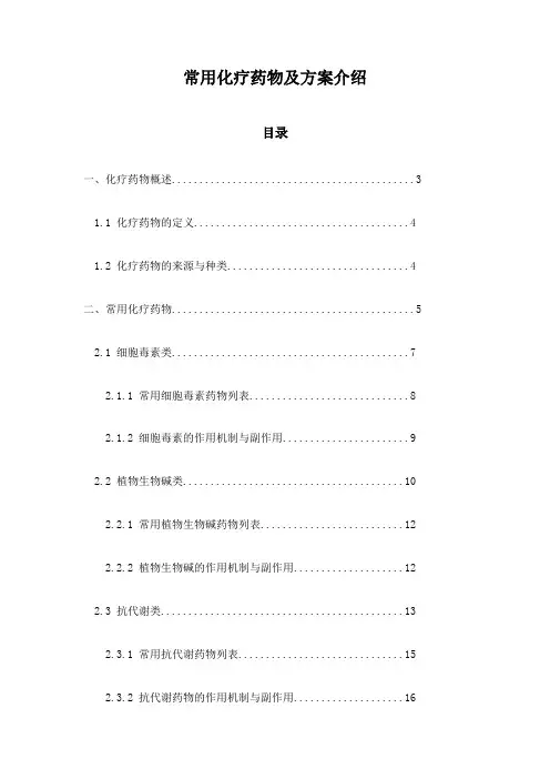 常用化疗药物及方案介绍