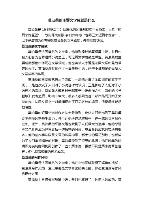 莫泊桑的主要文学成就是什么