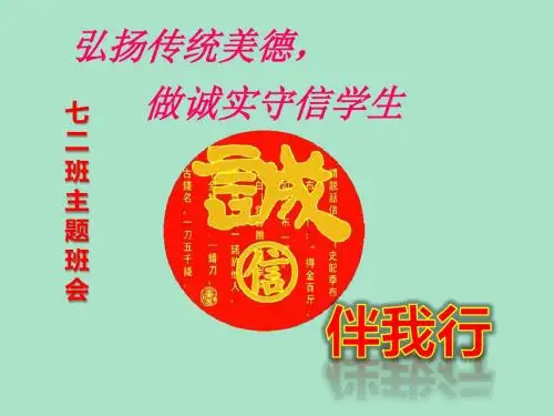 主题班会课件.诚信伴我行-(共28张PPT)