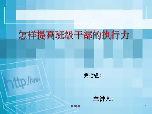 怎样提高学生干部的执行力