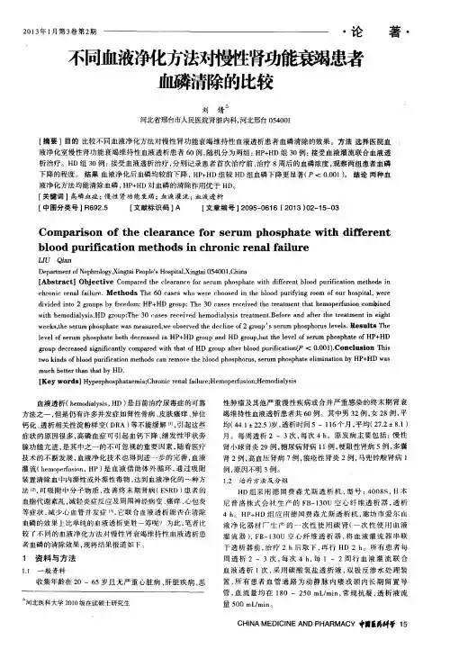 不同血液净化方法对慢性肾功能衰竭患者血磷清除的比较
