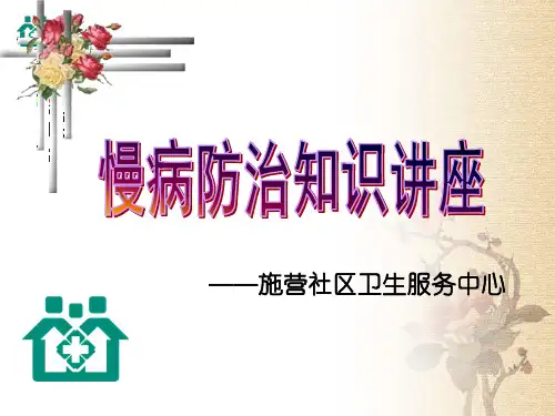 慢病防治知识