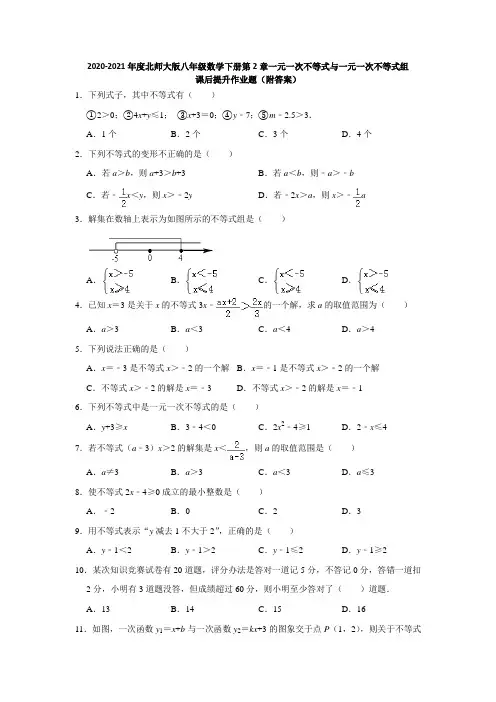 2020-2021年度北师大版八年级数学下册第2章一元一次不等式与一元一次不等式组提升作业题附答案