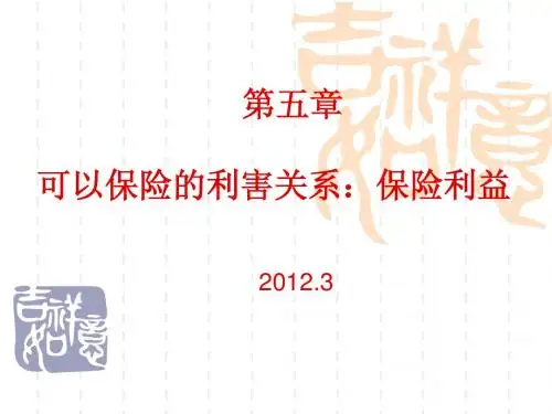 第五章 保险利益