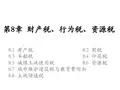 税务会计第8章  财产税、行为税、