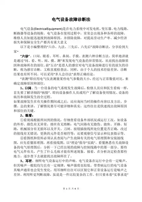 电气设备故障诊断法