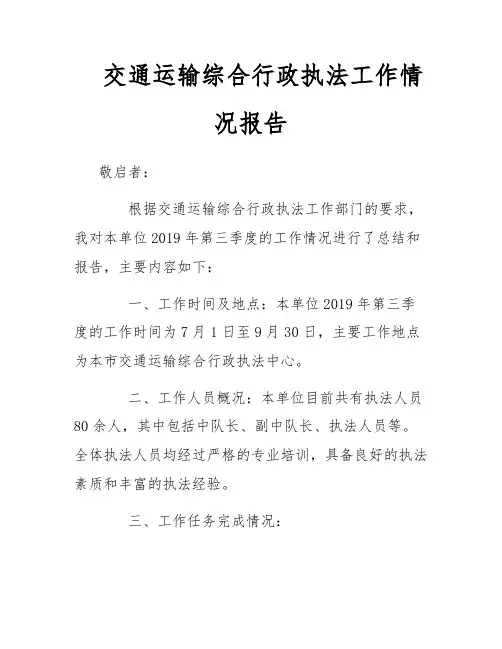 交通运输综合行政执法工作情况报告