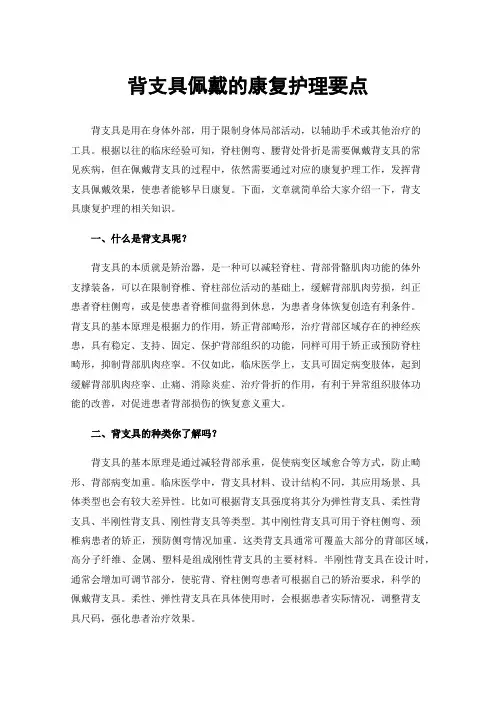 背支具佩戴的康复护理要点
