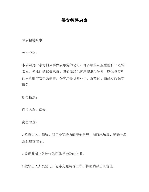 保安招聘启事
