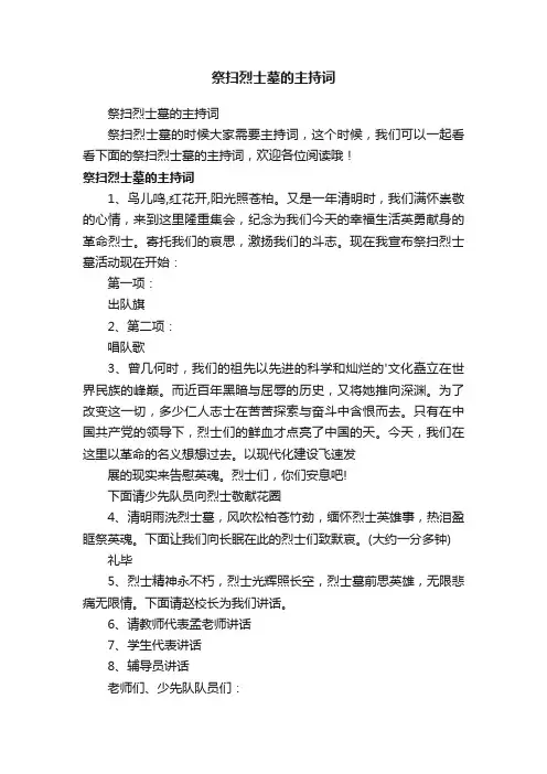 祭扫烈士墓的主持词