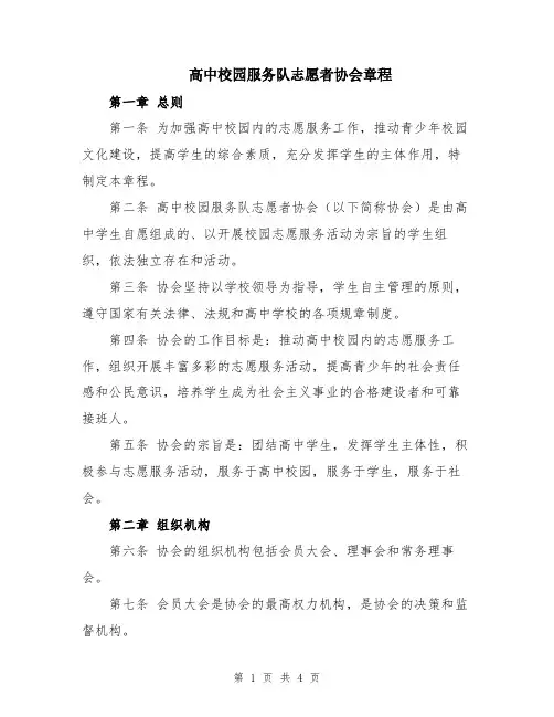高中校园服务队志愿者协会章程