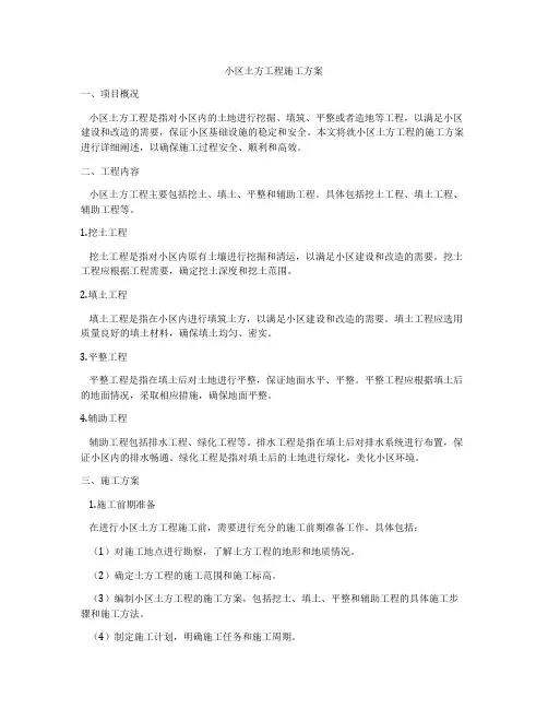小区土方工程施工方案