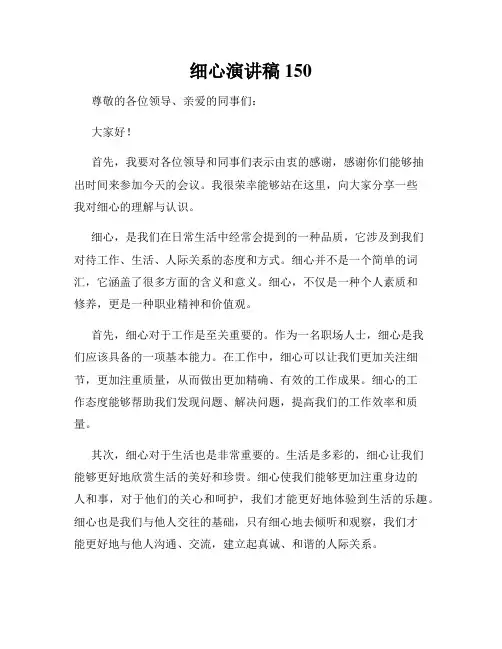 细心演讲稿150