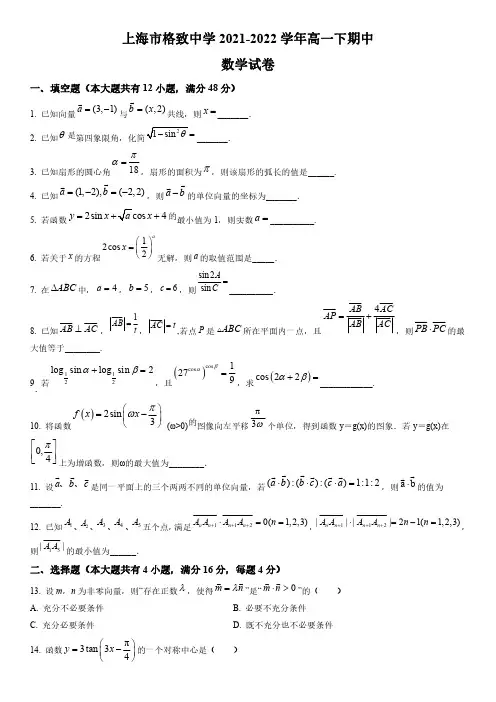 2021-2022学年上海市格致中学高一下学期数学期中考试试卷含详解