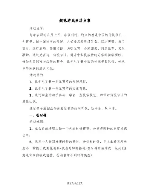 趣味游戏活动方案（六篇）