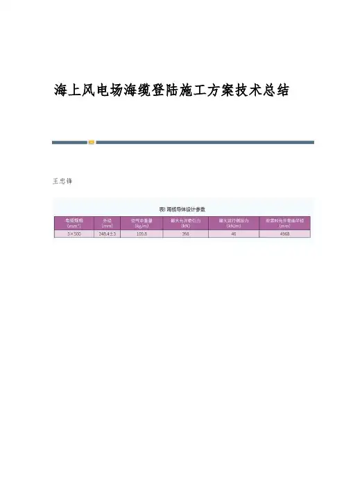 海上风电场海缆登陆施工方案技术总结