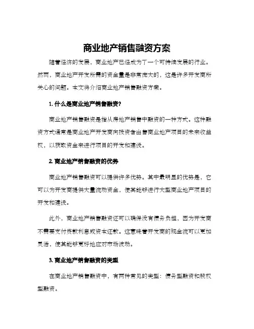 商业地产销售融资方案