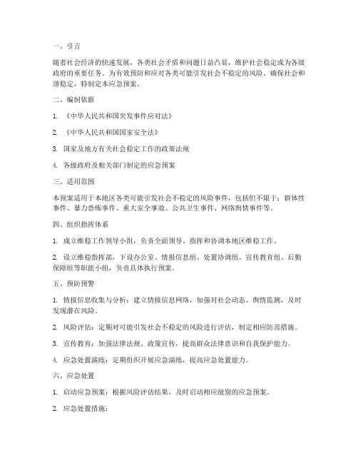 关于做好维稳应急预案范文