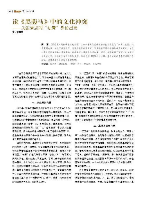 论《黑骏马》中的文化冲突——从张承志的“知青”身份出发