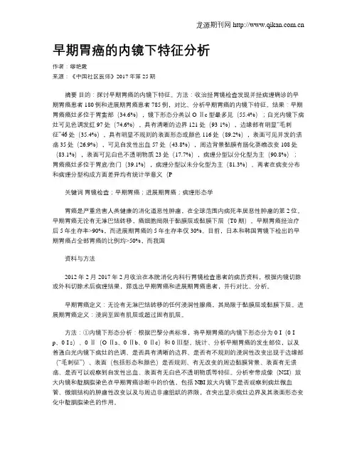 早期胃癌的内镜下特征分析